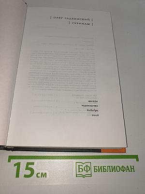 Суринам