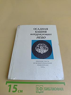 Осадная башня штурмующих небо