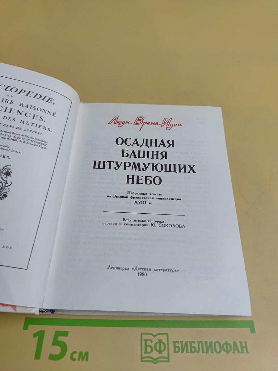 Осадная башня штурмующих небо