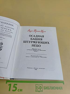 Осадная башня штурмующих небо