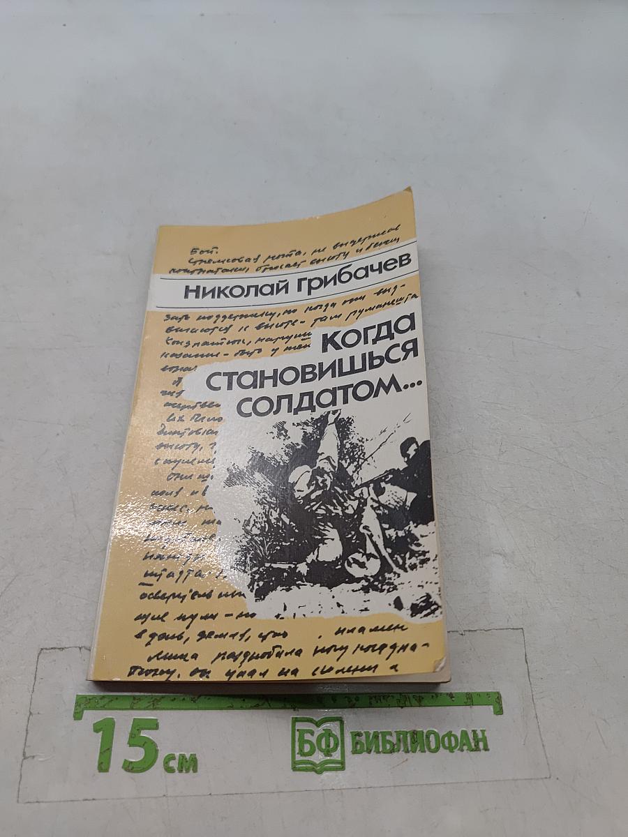 Когда становишься солдатом...