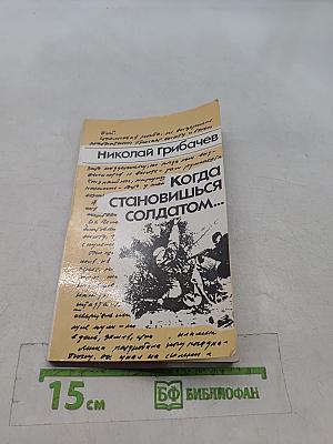 Когда становишься солдатом...