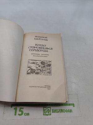 Когда становишься солдатом...