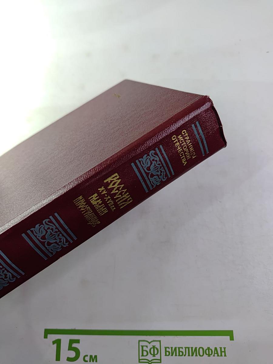 Россия xv-xvii вв. глазами иностранцев