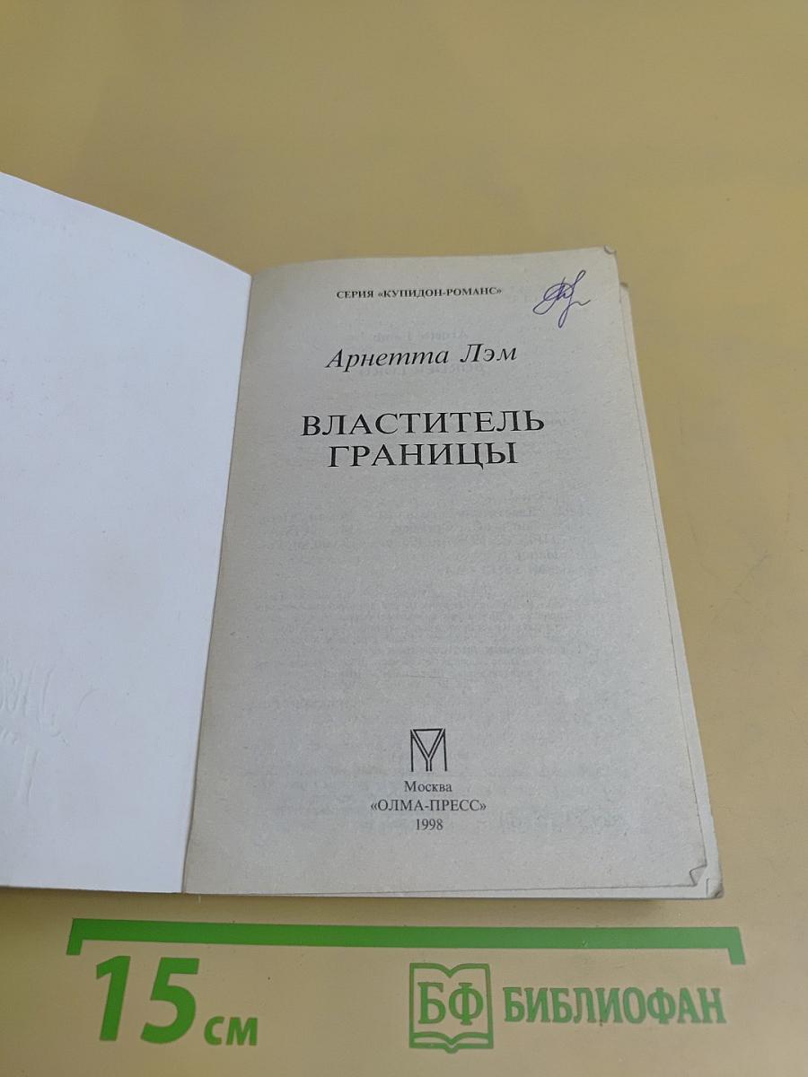 Властитель границы