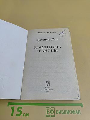 Властитель границы