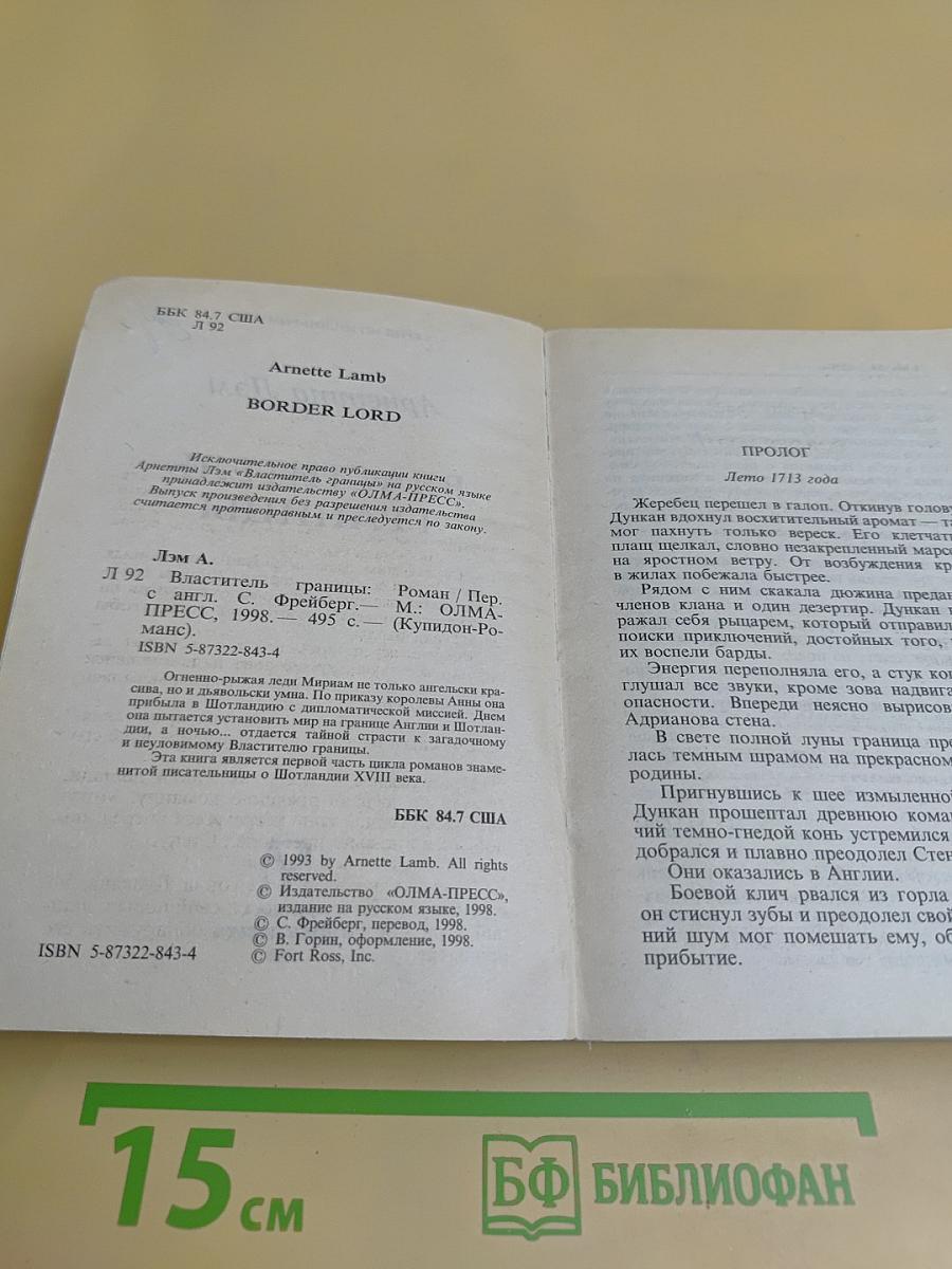Властитель границы