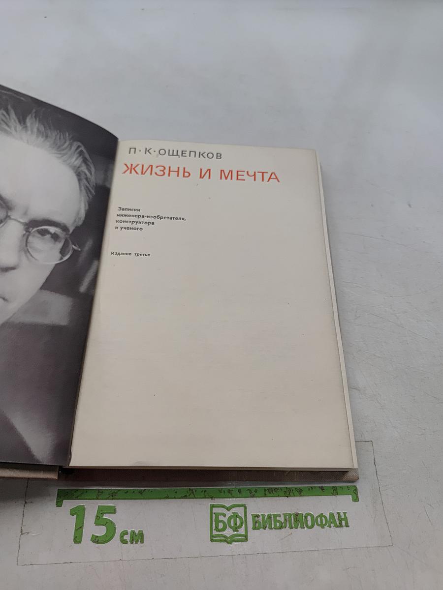 Жизнь и мечта