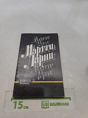 Марти Ларни. Памфлеты, фельетоны, рассказы