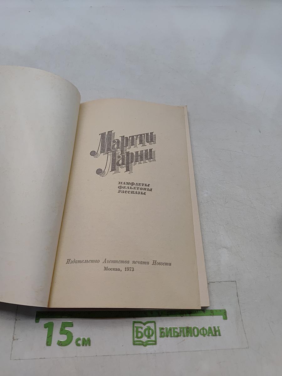 Марти Ларни. Памфлеты, фельетоны, рассказы