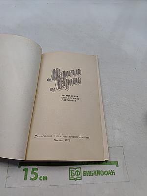Марти Ларни. Памфлеты, фельетоны, рассказы