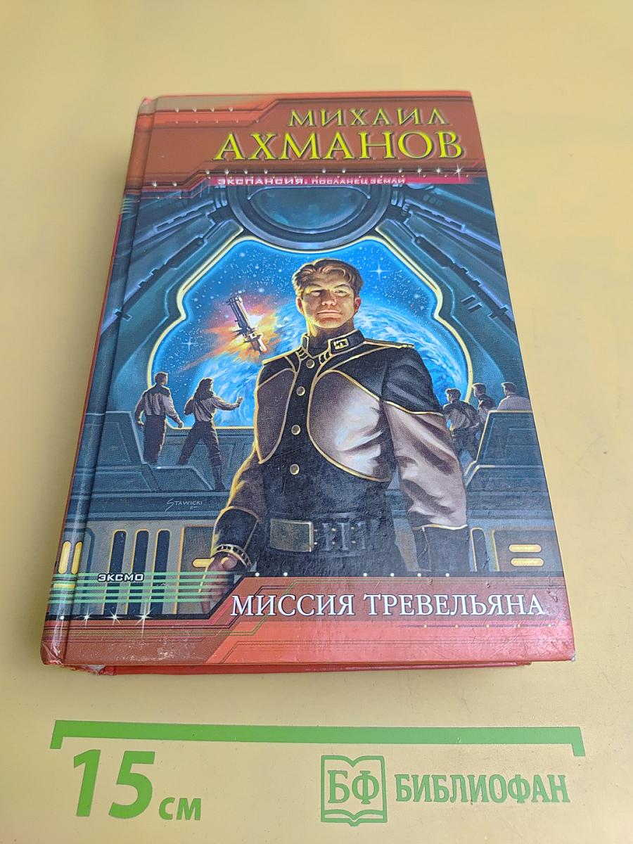 Миссия Тревельяна