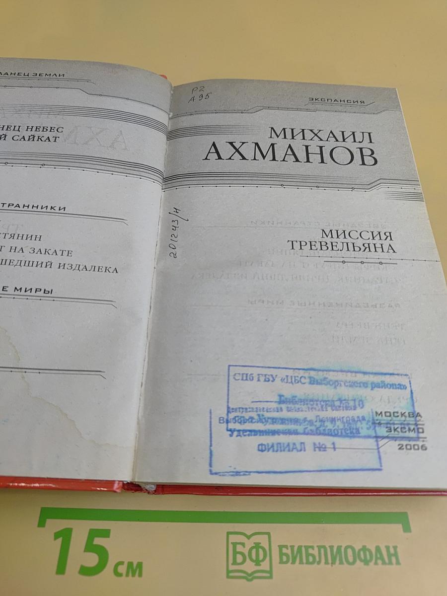 Миссия Тревельяна