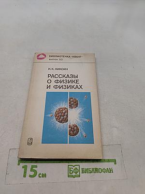 Рассказы о физике и физиках
