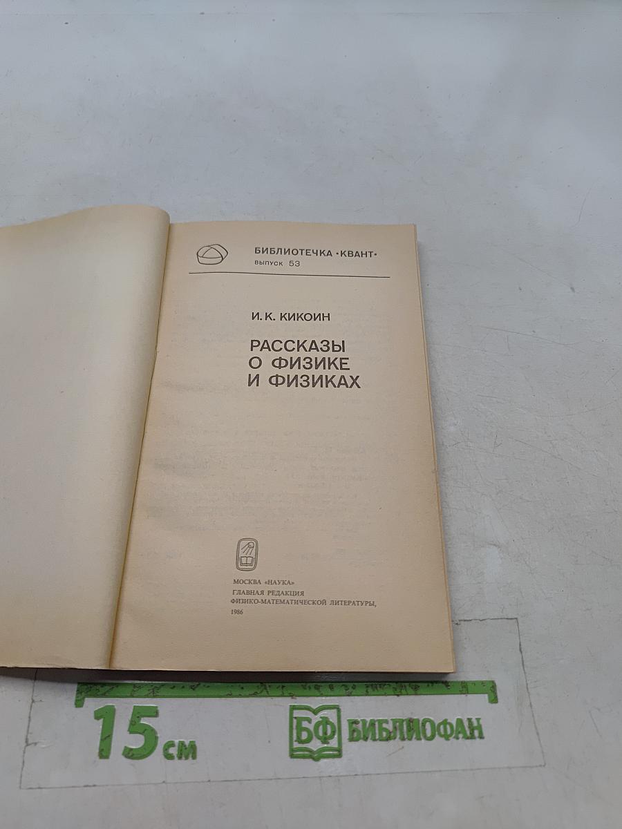 Рассказы о физике и физиках