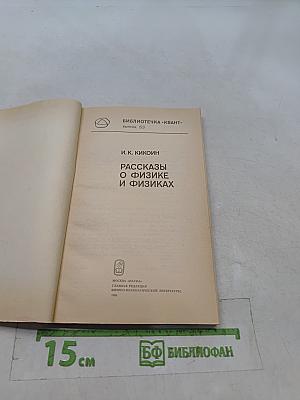 Рассказы о физике и физиках