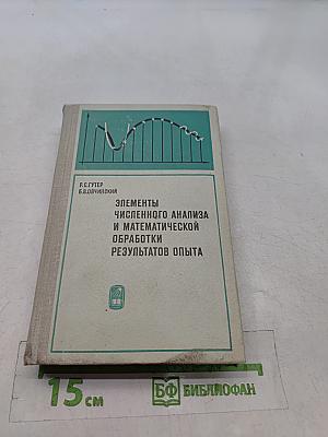 Элементы численного анализа и математической обработки результатов опыта