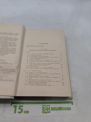 Элементы численного анализа и математической обработки результатов опыта