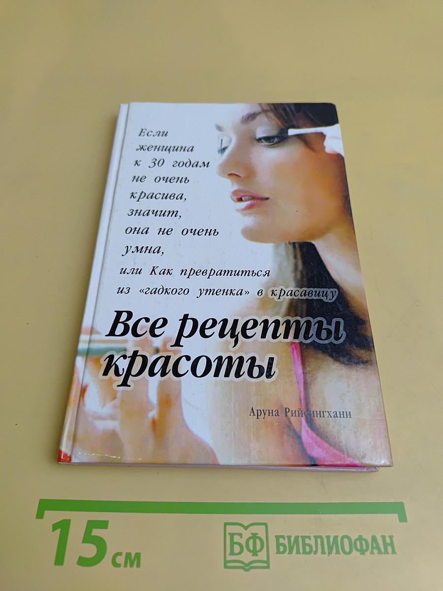 Все рецепты красоты