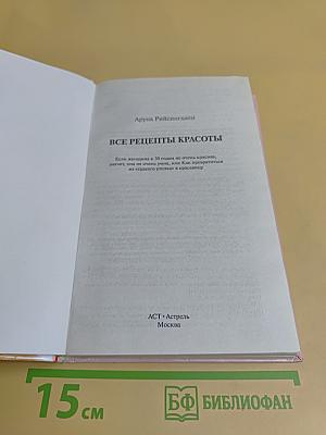 Все рецепты красоты