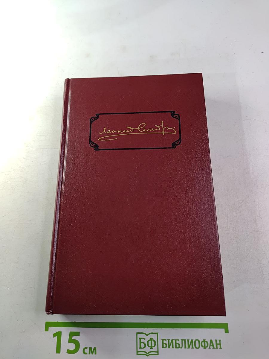 Леонид Андреев. Собрание сочинений. Том второй: Рассказы. Пьесы. 1904-1907