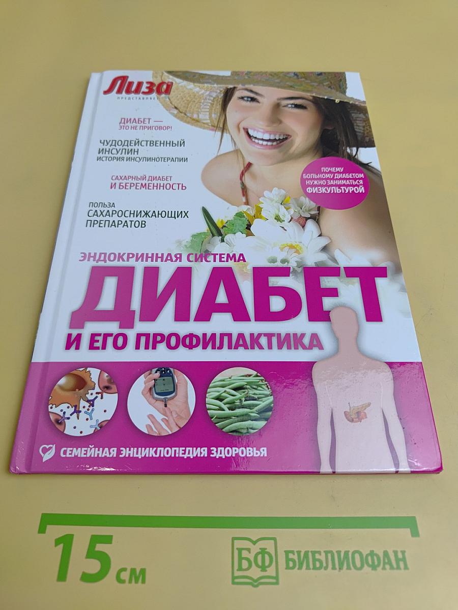 Диабет и его профилактика. Эндокринная система