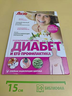 Диабет и его профилактика. Эндокринная система