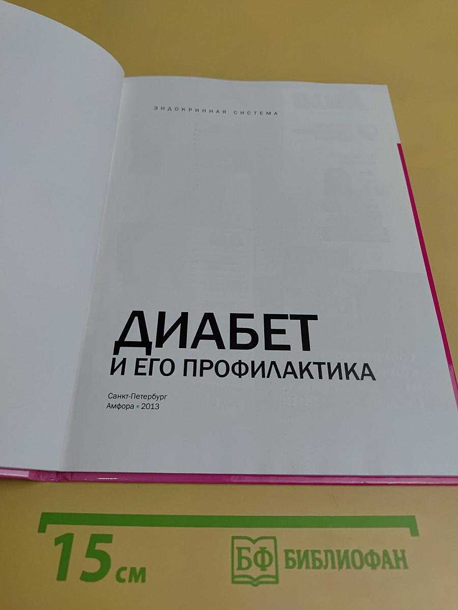 Диабет и его профилактика. Эндокринная система