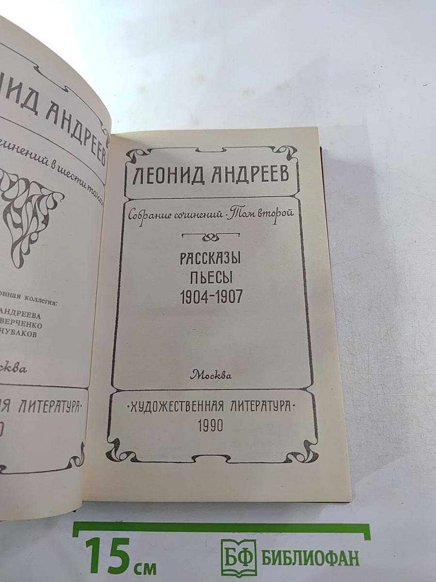 Леонид Андреев. Собрание сочинений. Том второй: Рассказы. Пьесы. 1904-1907