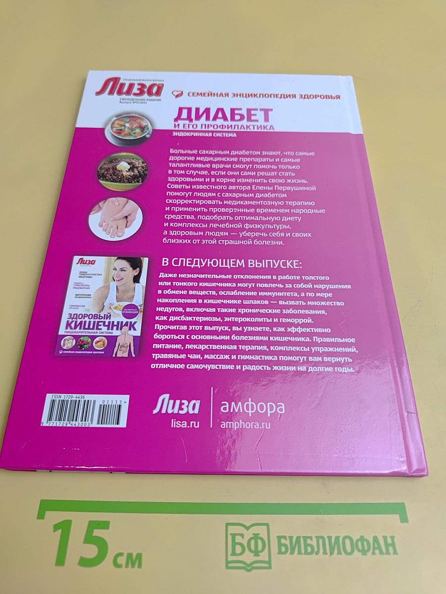 Диабет и его профилактика. Эндокринная система