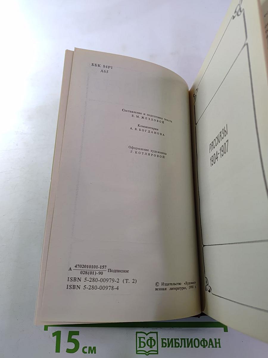 Леонид Андреев. Собрание сочинений. Том второй: Рассказы. Пьесы. 1904-1907
