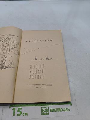 Зеленые холмы Африки