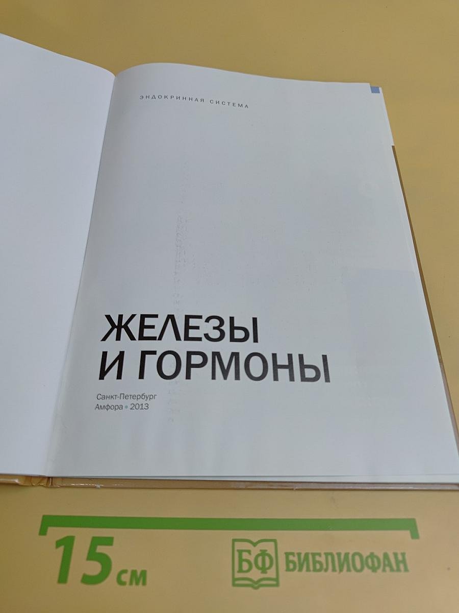 Железы и гормоны. Эндокринная система