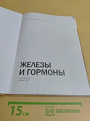 Железы и гормоны. Эндокринная система