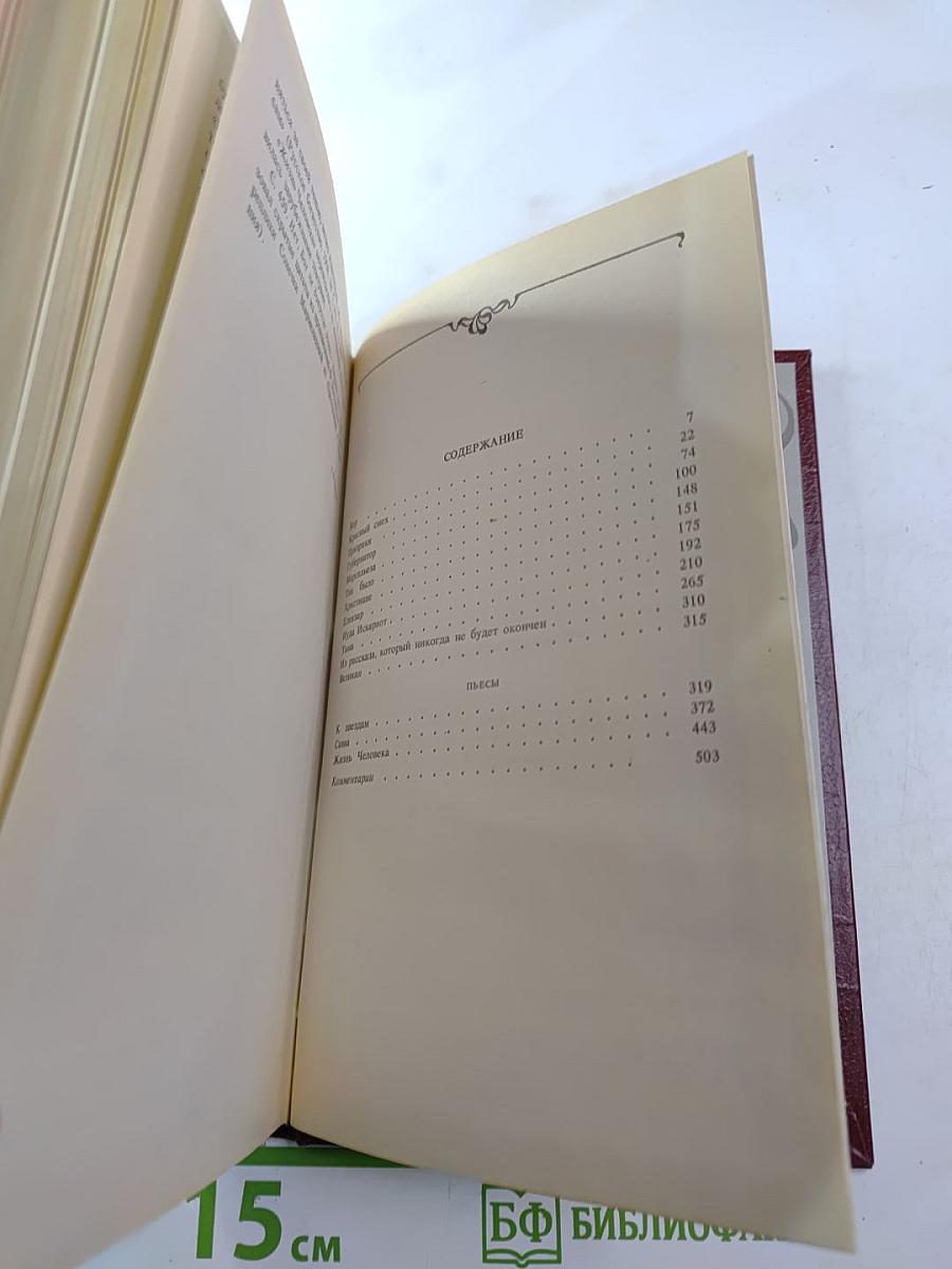Леонид Андреев. Собрание сочинений. Том второй: Рассказы. Пьесы. 1904-1907