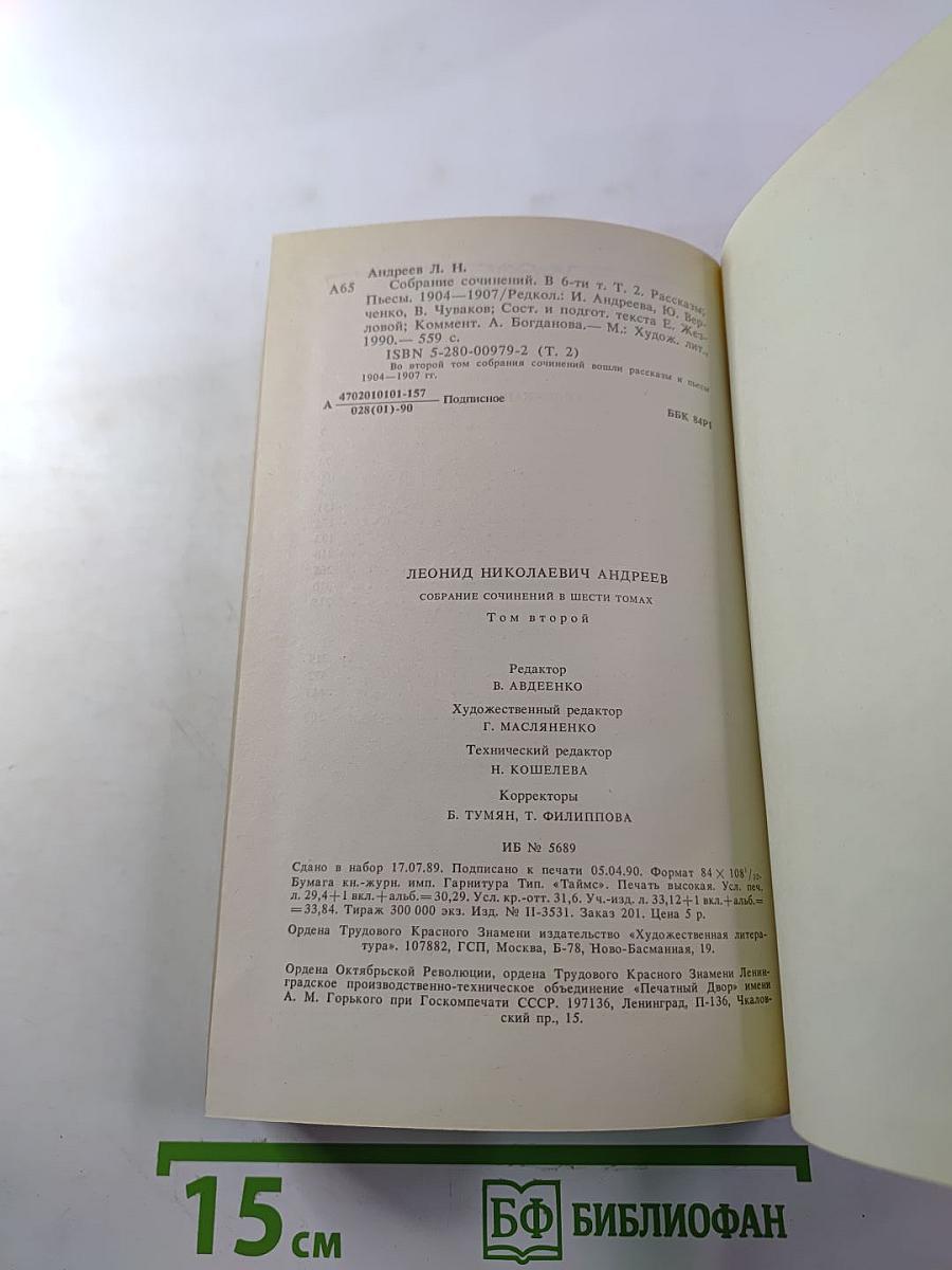 Леонид Андреев. Собрание сочинений. Том второй: Рассказы. Пьесы. 1904-1907