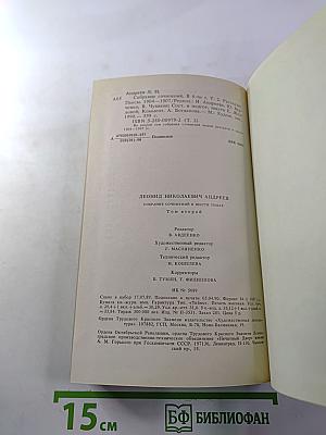 Леонид Андреев. Собрание сочинений. Том второй: Рассказы. Пьесы. 1904-1907