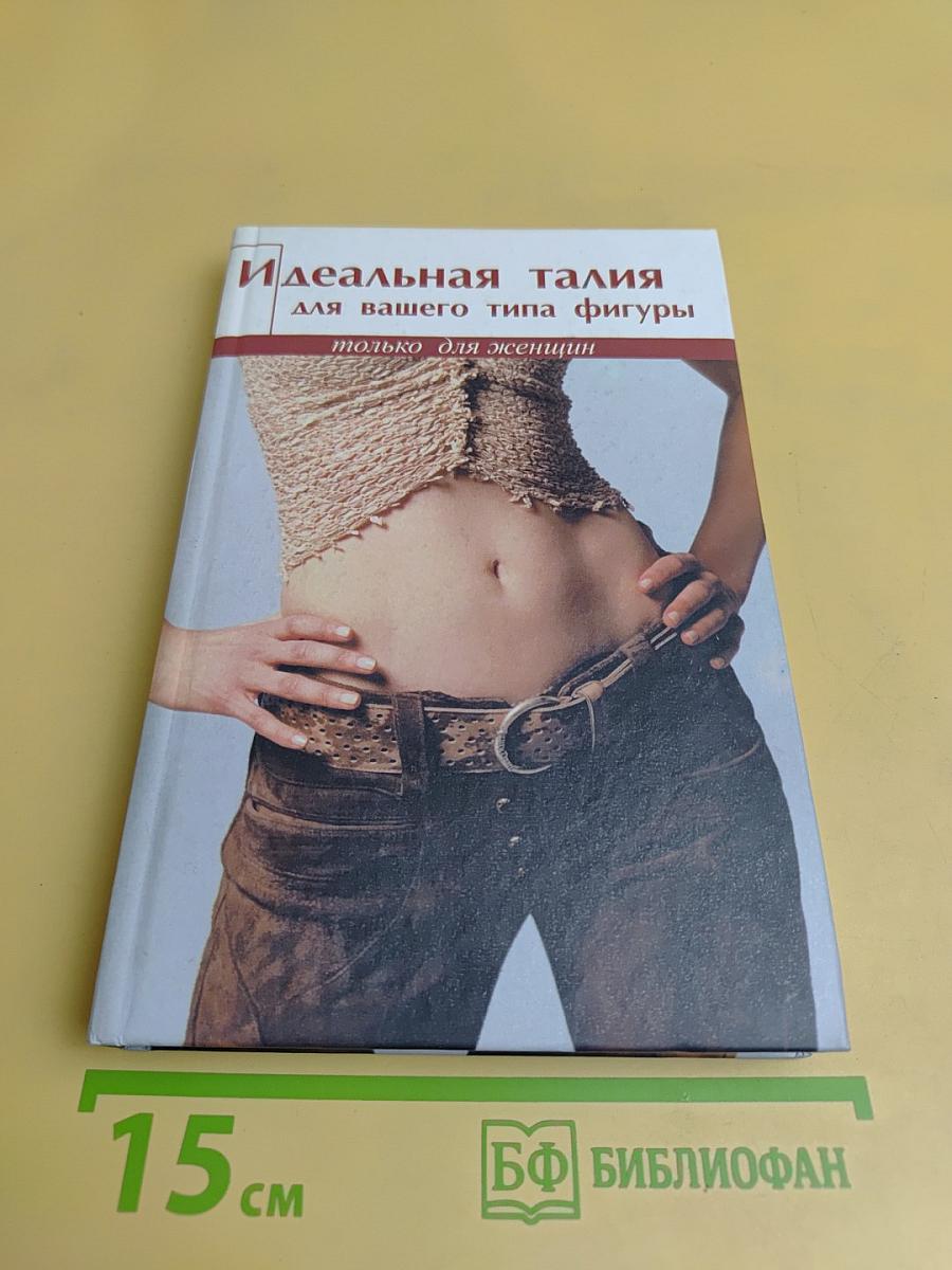 Идеальная талия для вашего типа фигуры