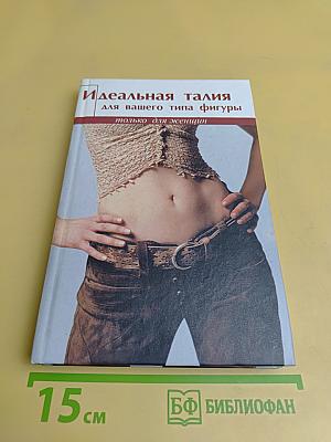 Идеальная талия для вашего типа фигуры