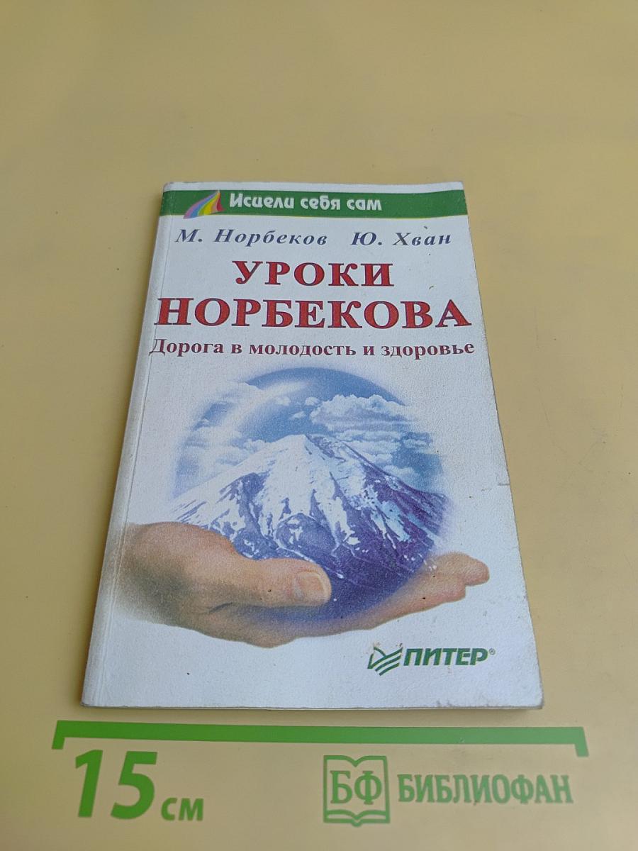 Уроки Норбекова. Дорога в молодость и здоровье