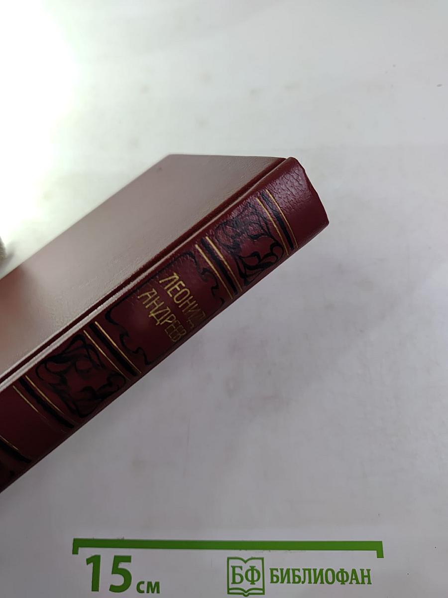 Леонид Андреев. Собрание сочинений. Том второй: Рассказы. Пьесы. 1904-1907