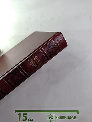 Леонид Андреев. Собрание сочинений. Том второй: Рассказы. Пьесы. 1904-1907