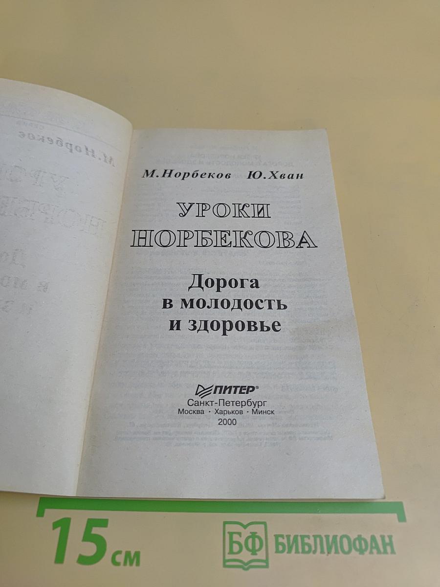 Уроки Норбекова. Дорога в молодость и здоровье