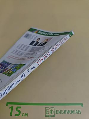 Уроки Норбекова. Дорога в молодость и здоровье