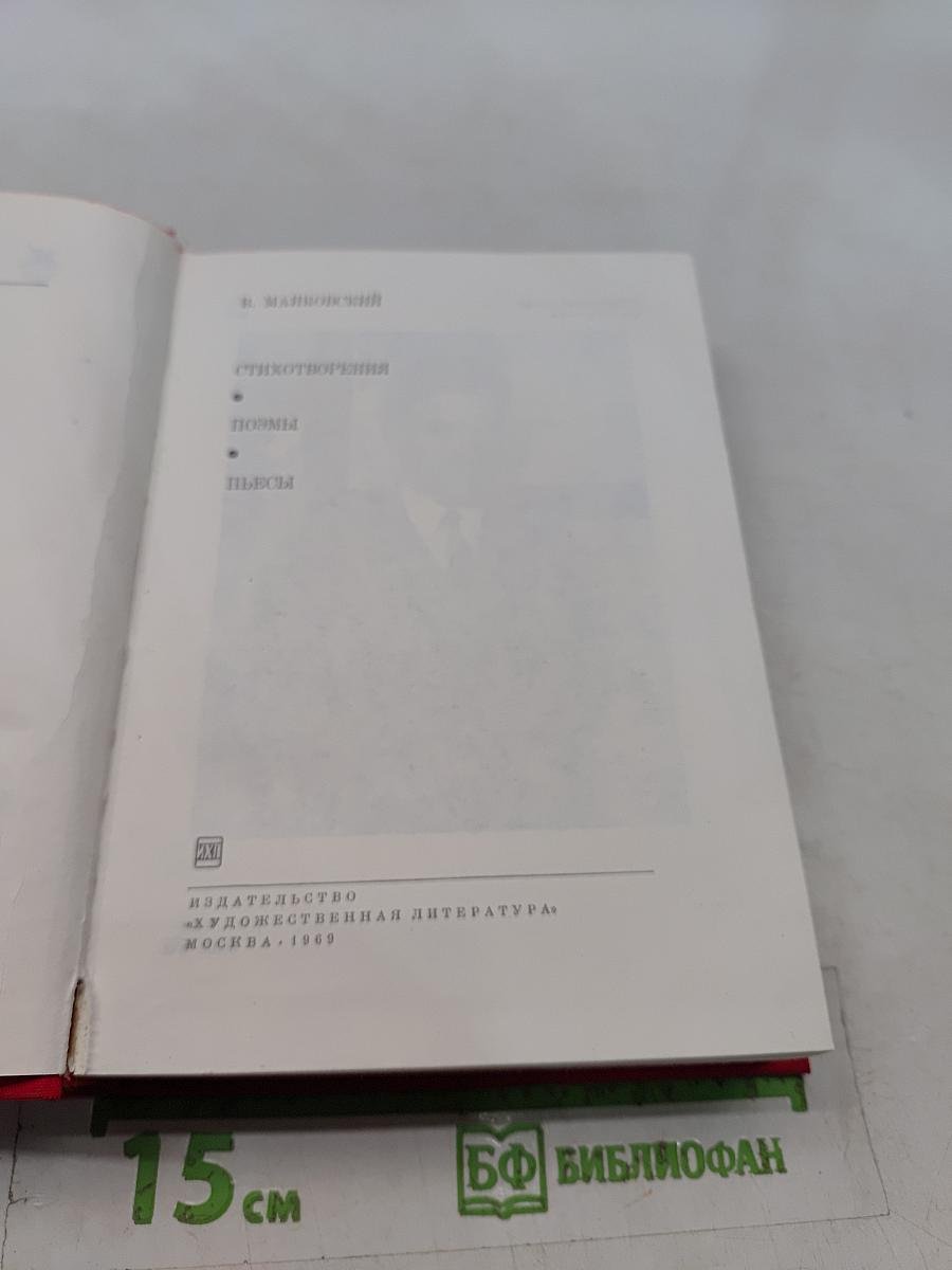 Стихотворения. Поэмы. Пьесы