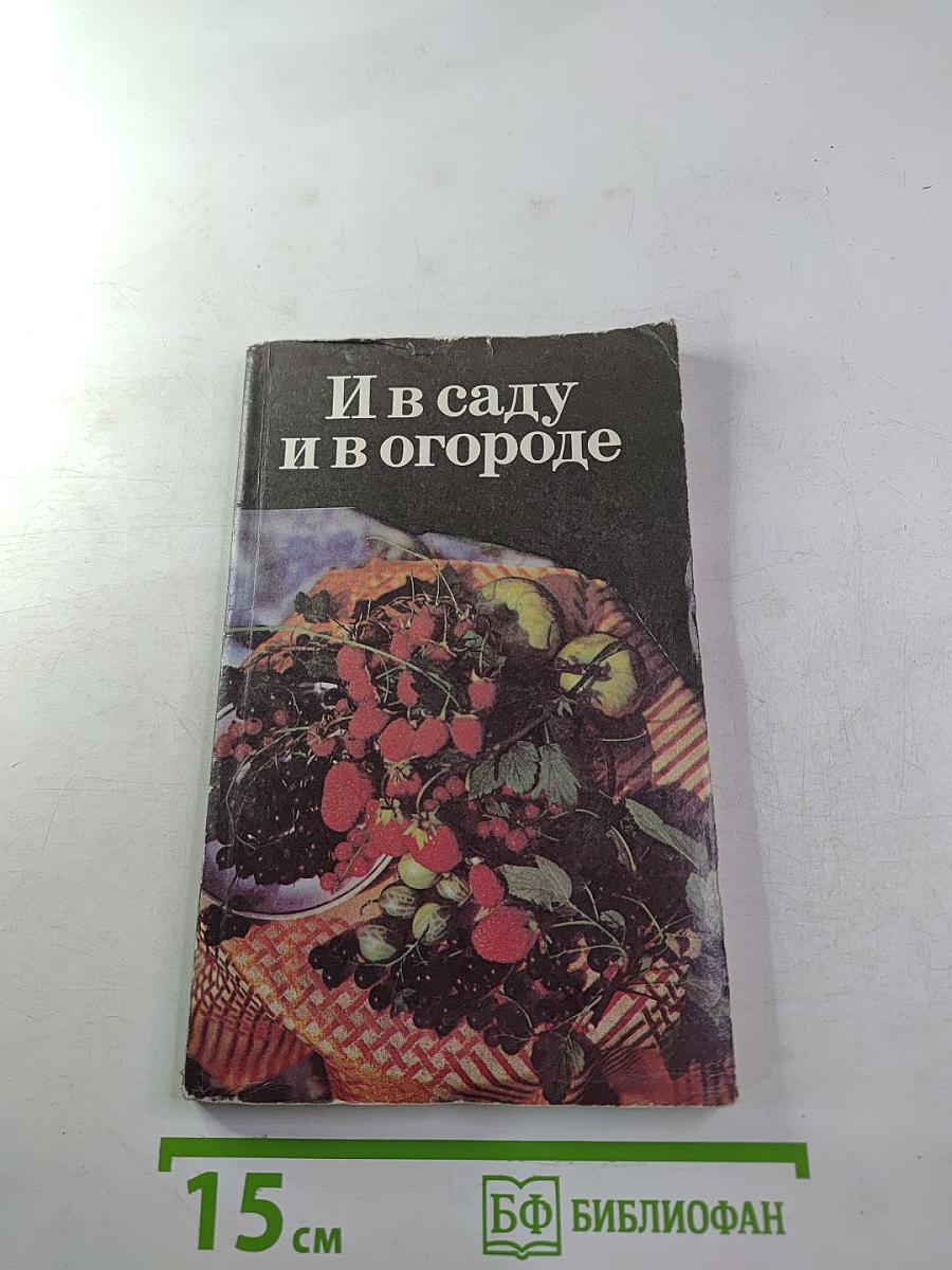 И в саду и в огороде
