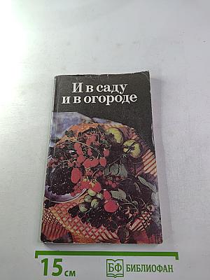 И в саду и в огороде