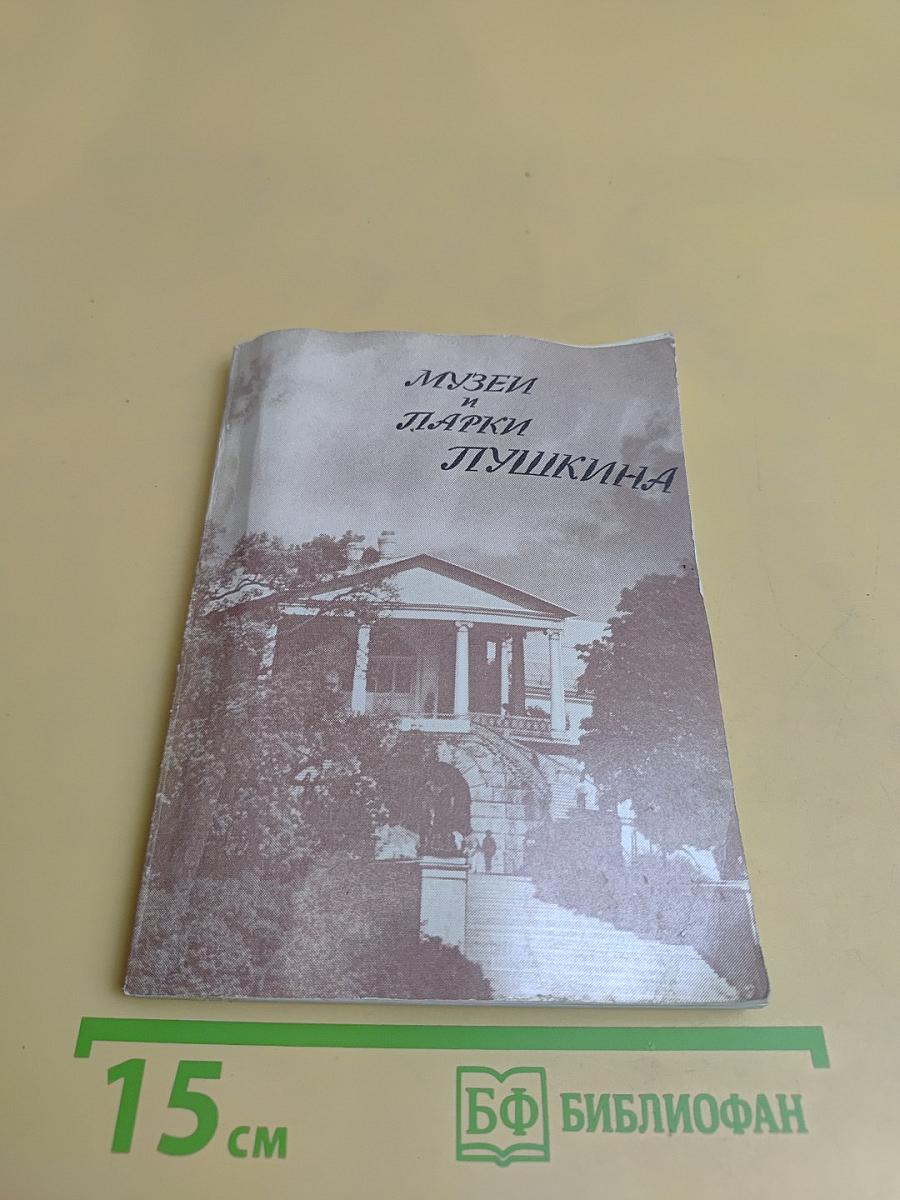 Музеи и парки Пушкина