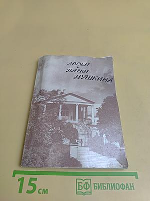 Музеи и парки Пушкина