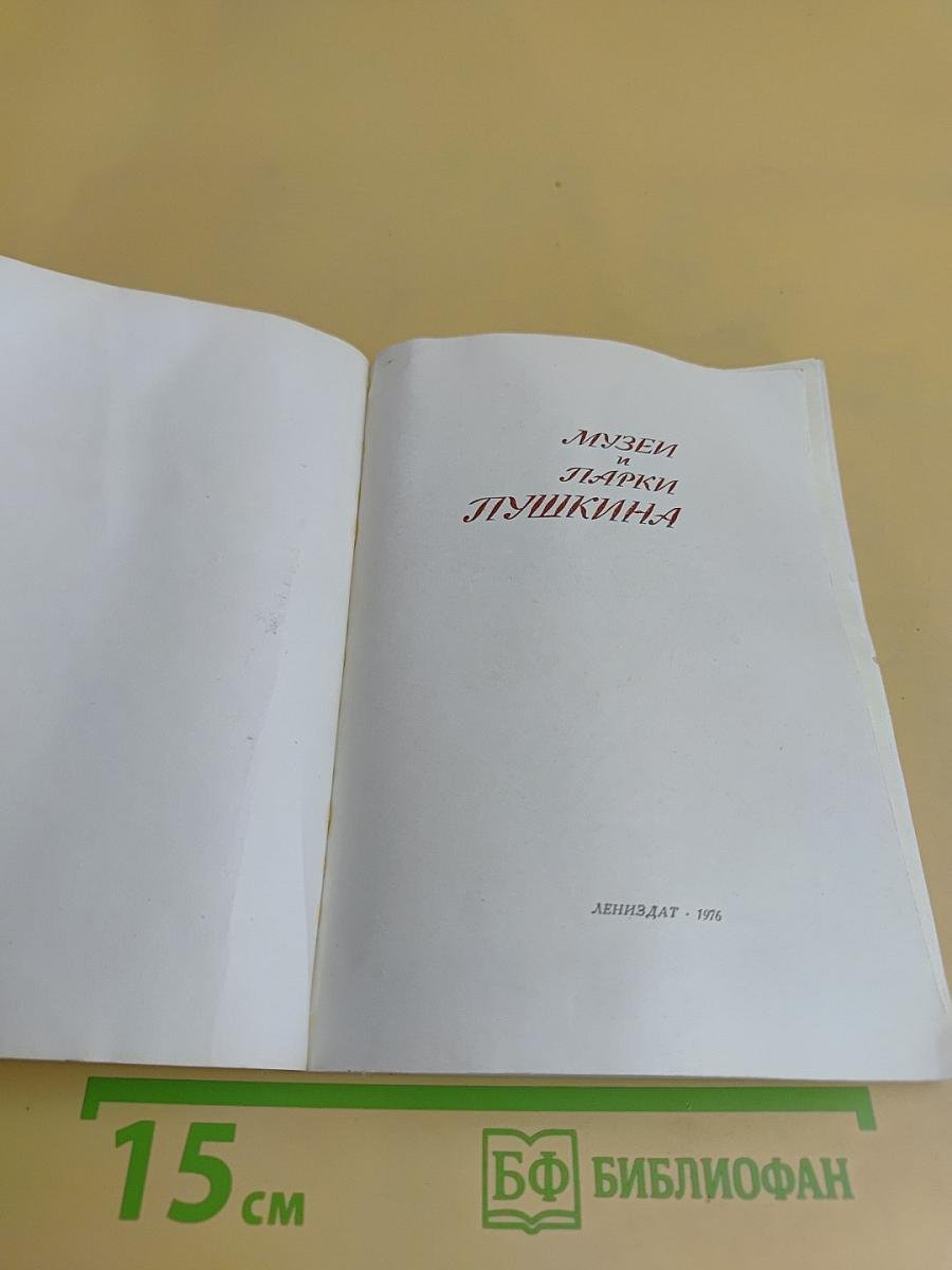 Музеи и парки Пушкина